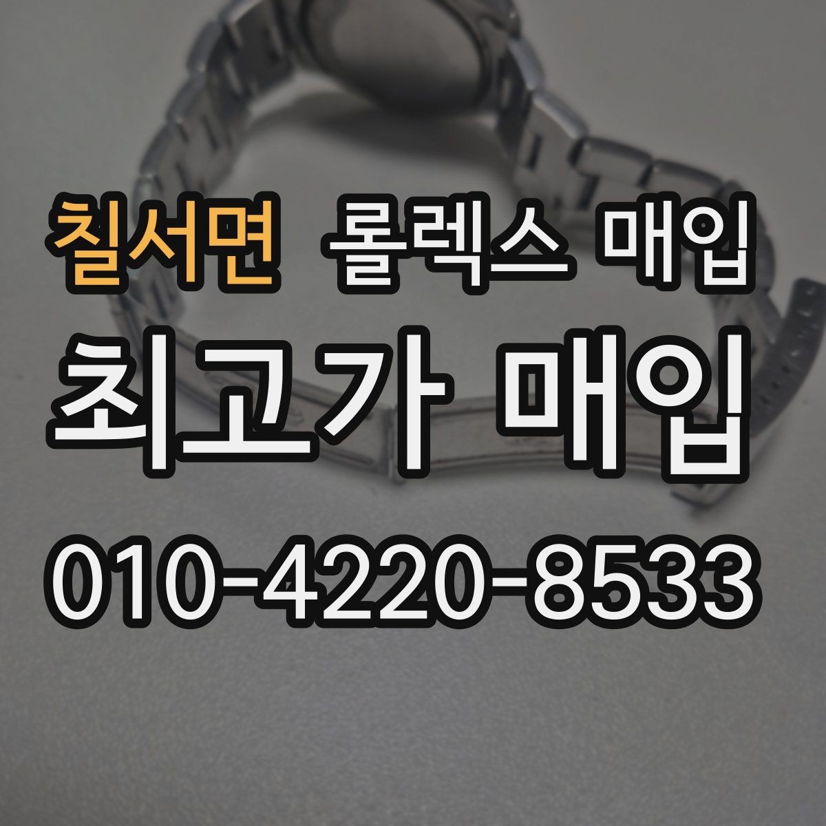 칠서면 롤렉스 매입 유리 흠집과 교체 이력 체크 포인트
