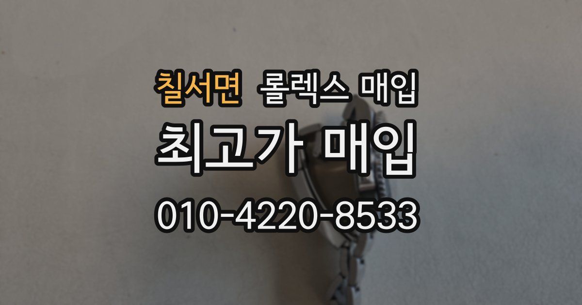 칠서면 롤렉스 매입
