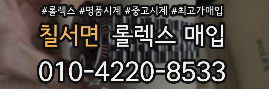 칠서면 롤렉스 매입