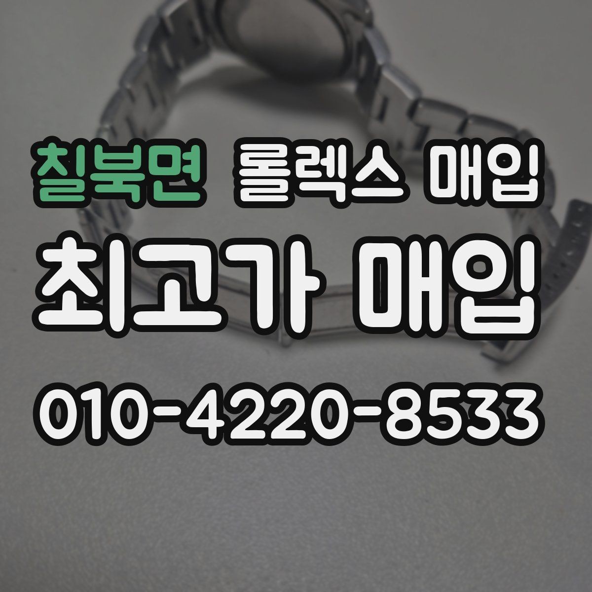 칠북면 롤렉스 매입 유리 코팅 손상은 어떻게 볼까