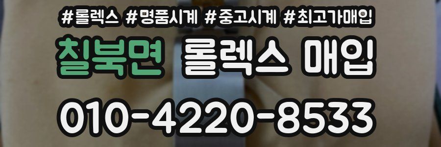 칠북면 롤렉스 매입