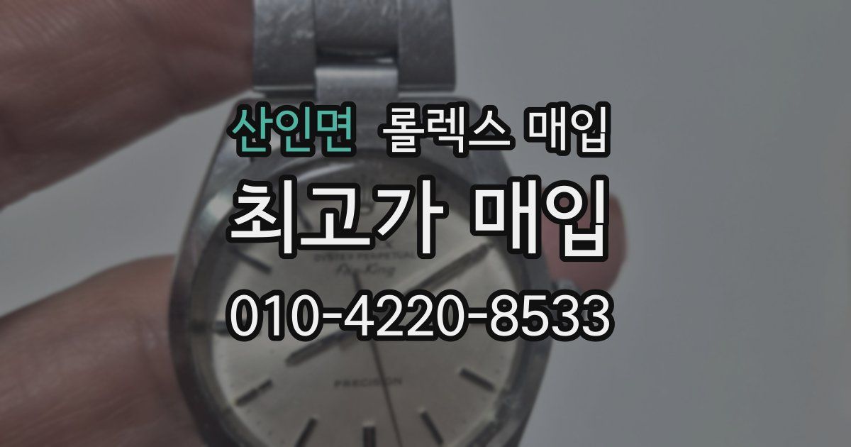 산인면 롤렉스 매입