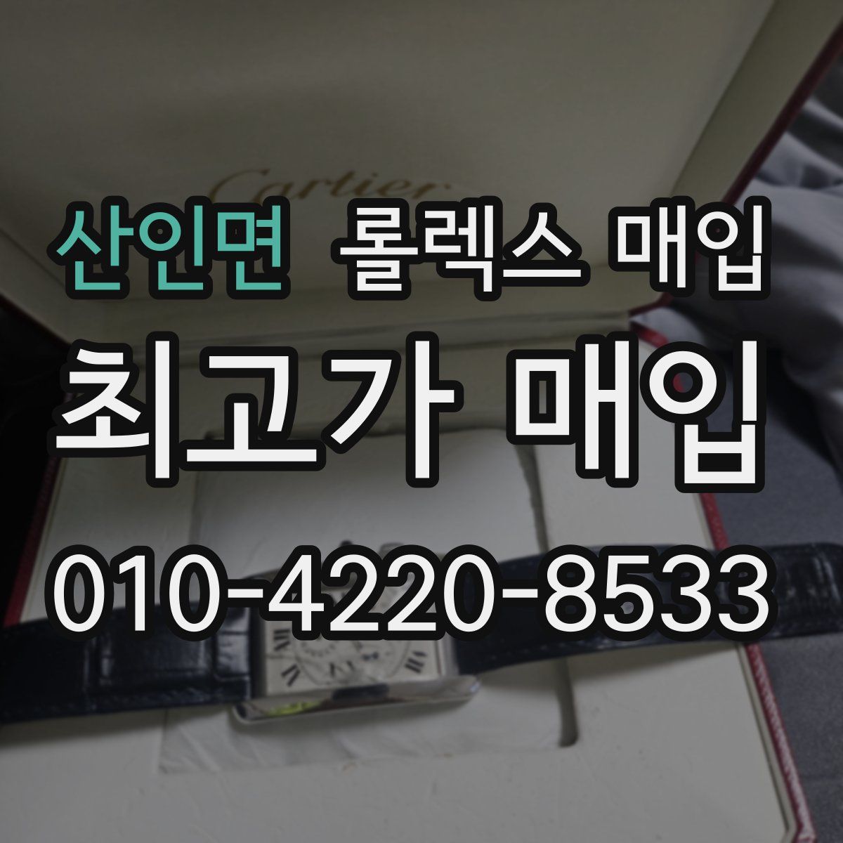 산인면 롤렉스 매입