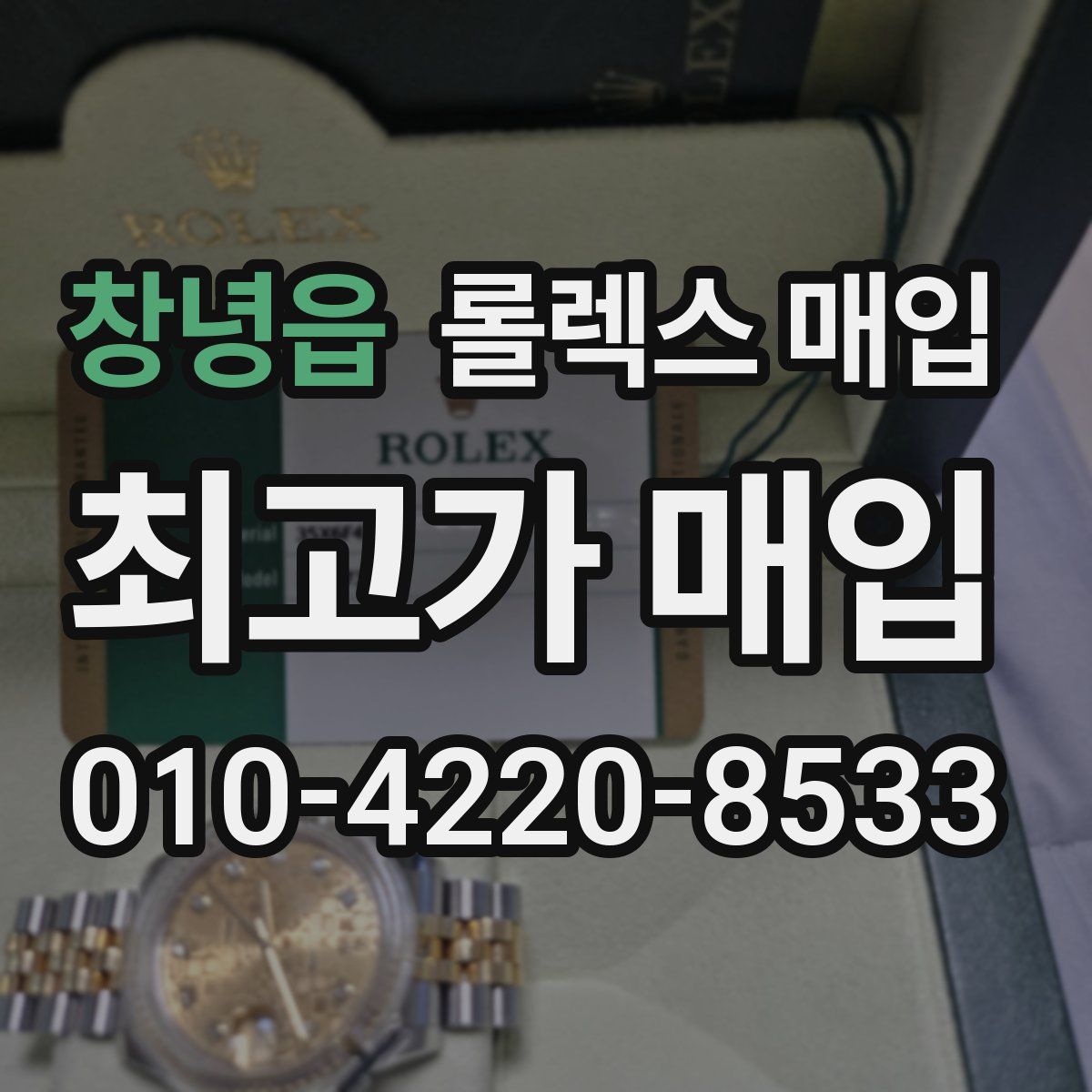 창녕읍 롤렉스 매입