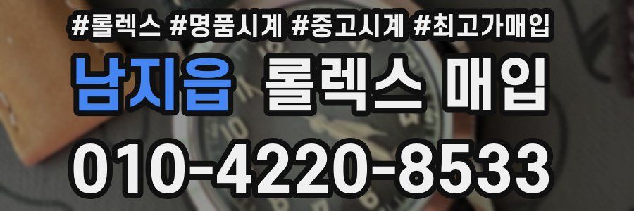 남지읍 롤렉스 매입