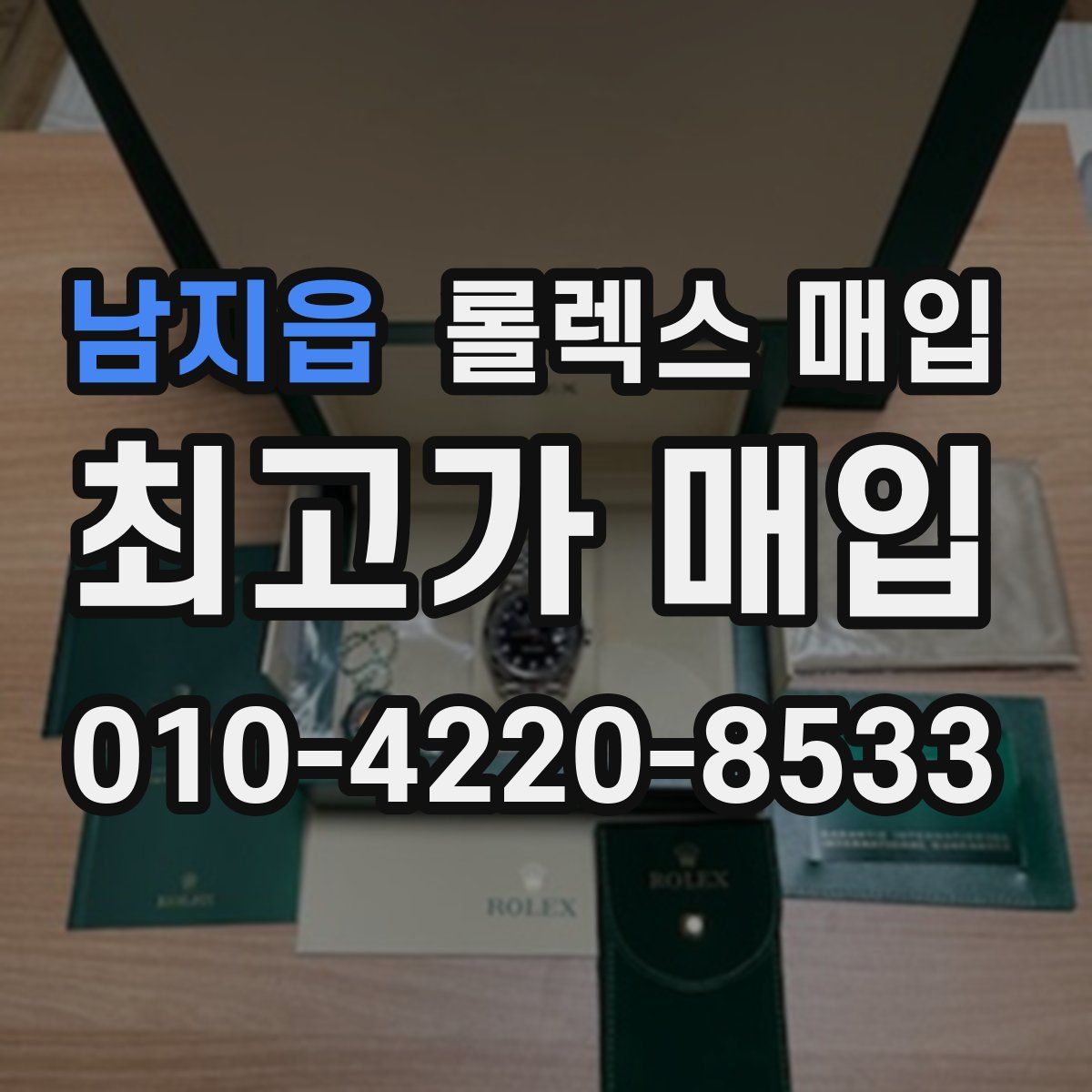 남지읍 롤렉스 매입