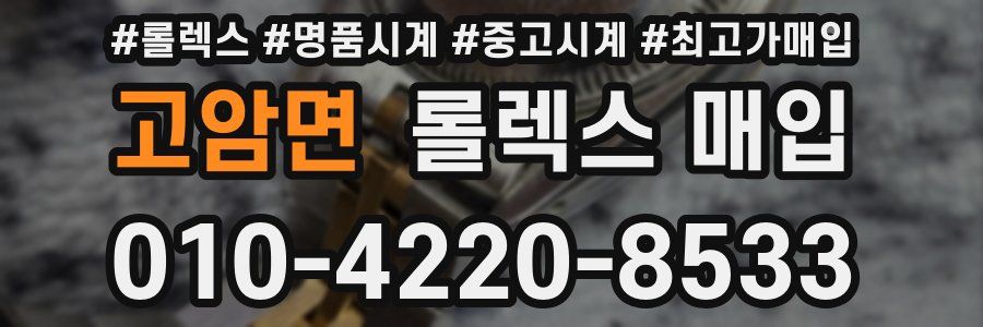 고암면 롤렉스 매입