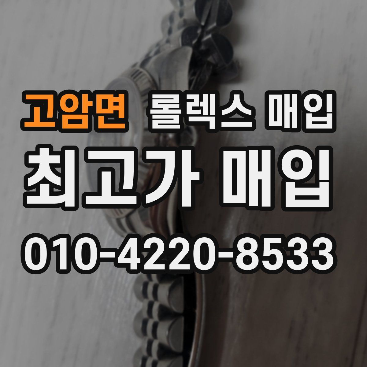 고암면 롤렉스 매입