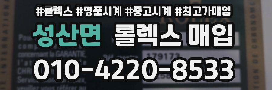 성산면 롤렉스 매입