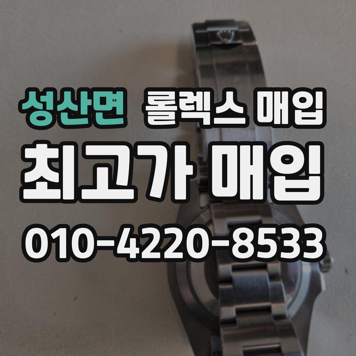 성산면 롤렉스 매입