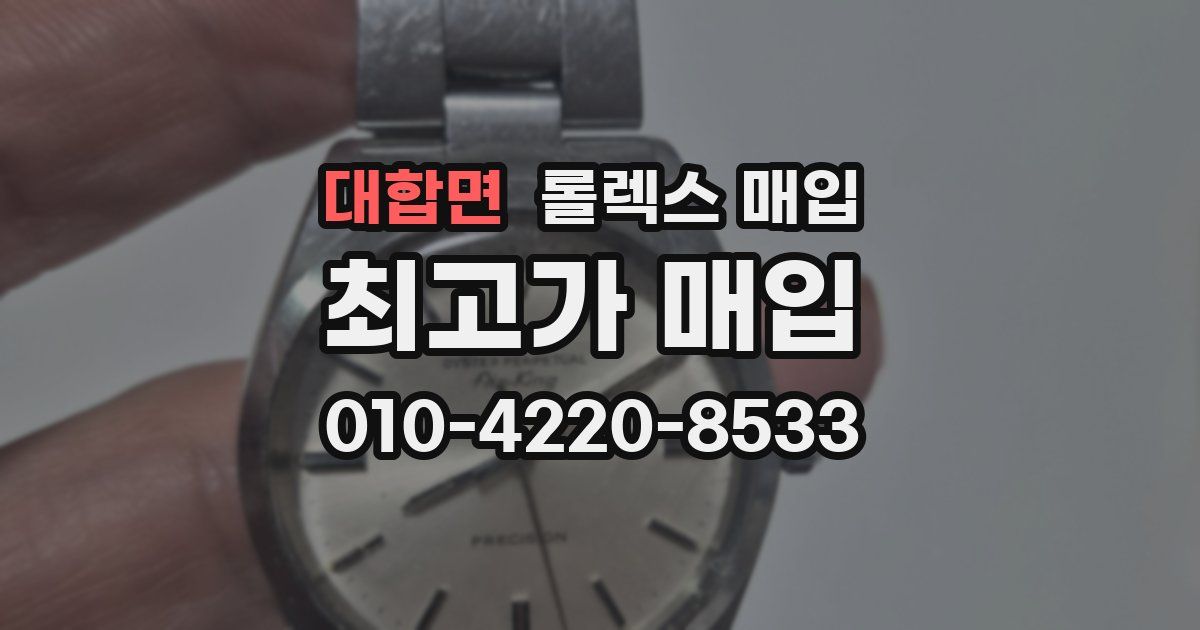 대합면 롤렉스 매입