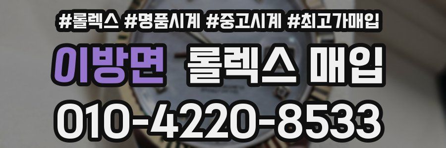 이방면 롤렉스 매입