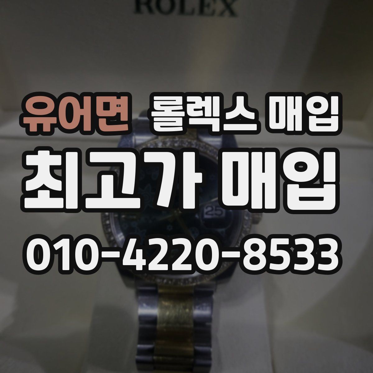 유어면 롤렉스 매입 매입 전에 자가 감정은 가능할까