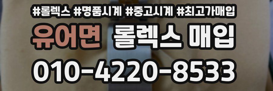 유어면 롤렉스 매입