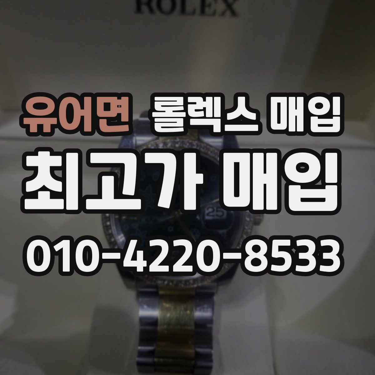 유어면 롤렉스 매입