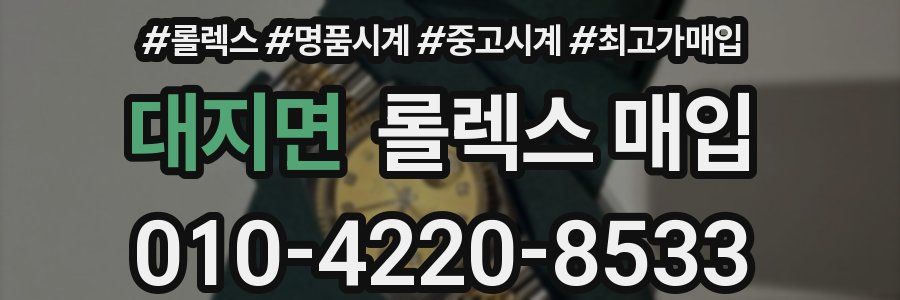 대지면 롤렉스 매입
