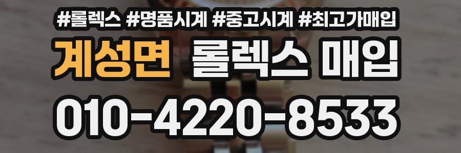 계성면 롤렉스 매입