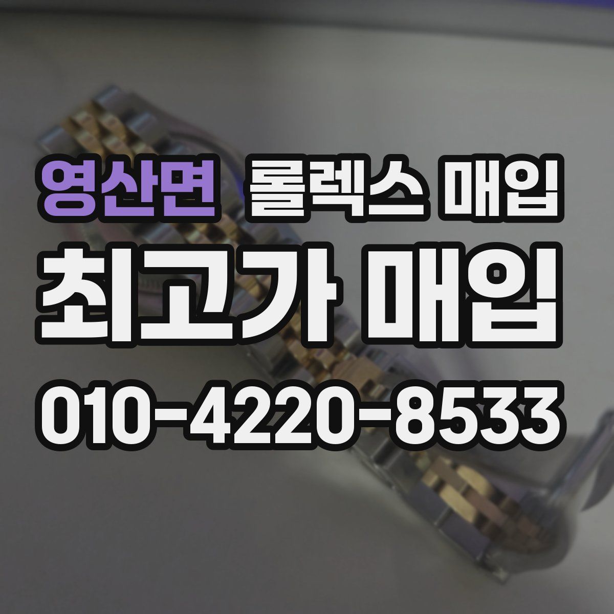 영산면 롤렉스 매입