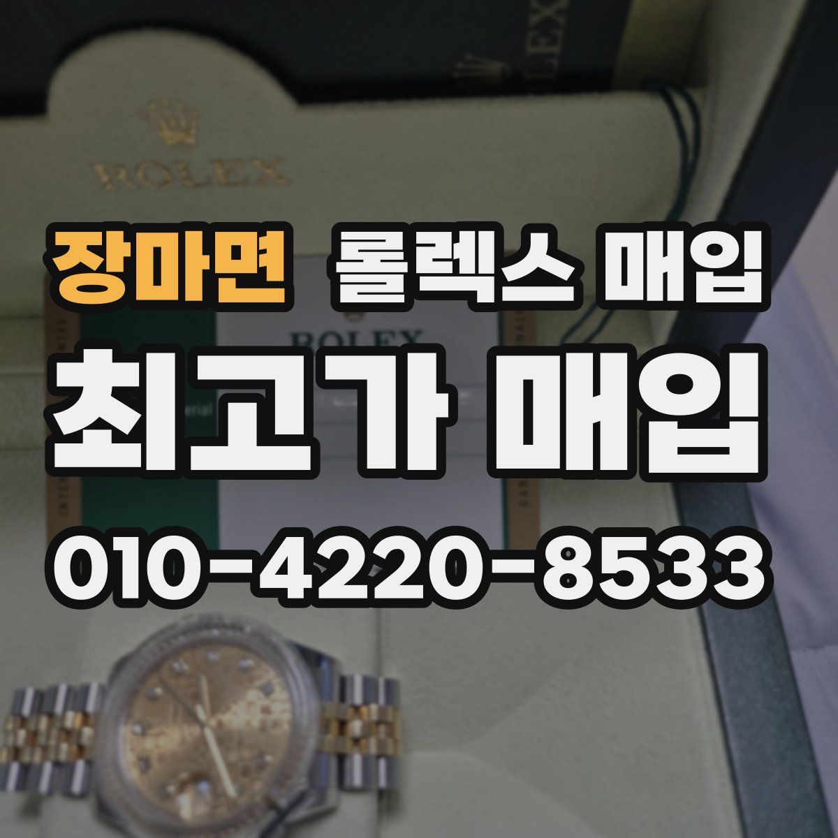 장마면 롤렉스 매입