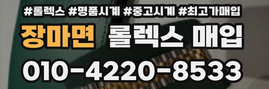 장마면 롤렉스 매입