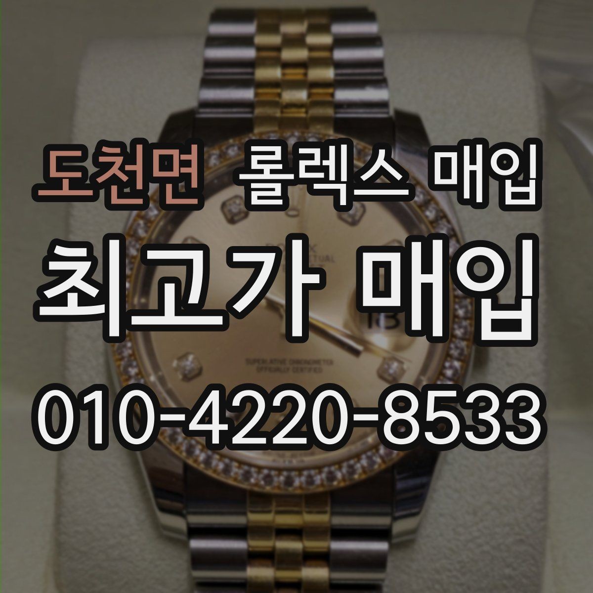 도천면 롤렉스 매입 직매입이 유리한 경우 정리