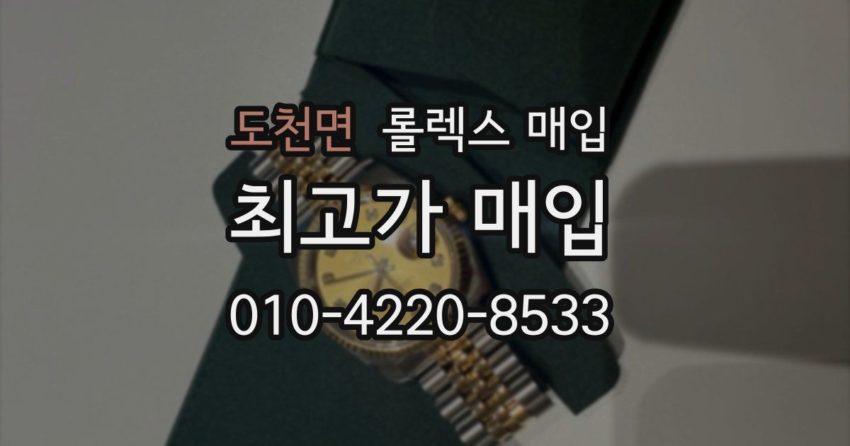 도천면 롤렉스 매입