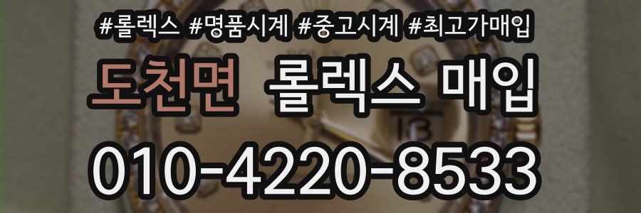 도천면 롤렉스 매입
