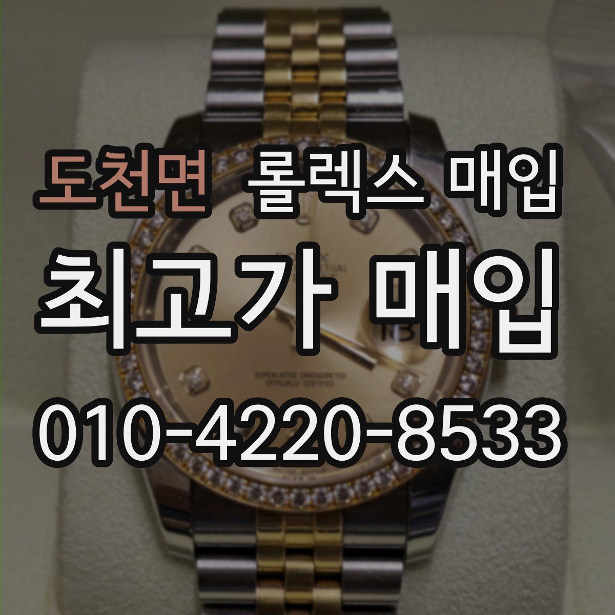 도천면 롤렉스 매입