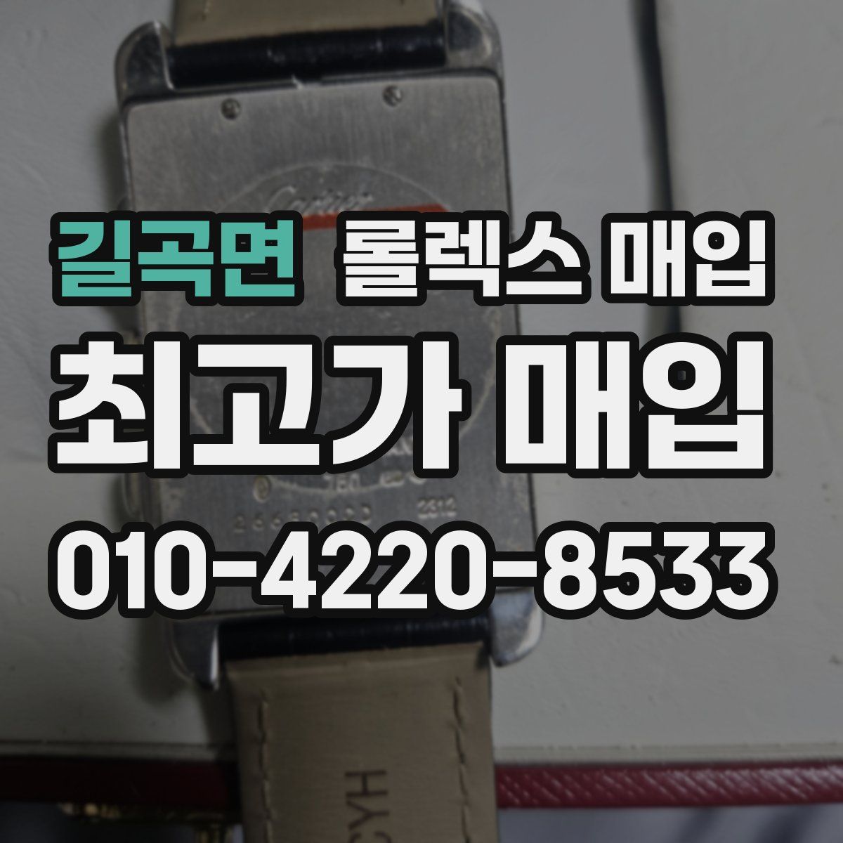길곡면 롤렉스 매입
