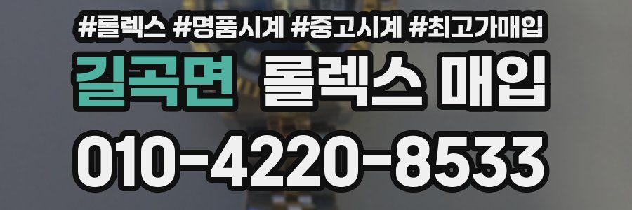 길곡면 롤렉스 매입