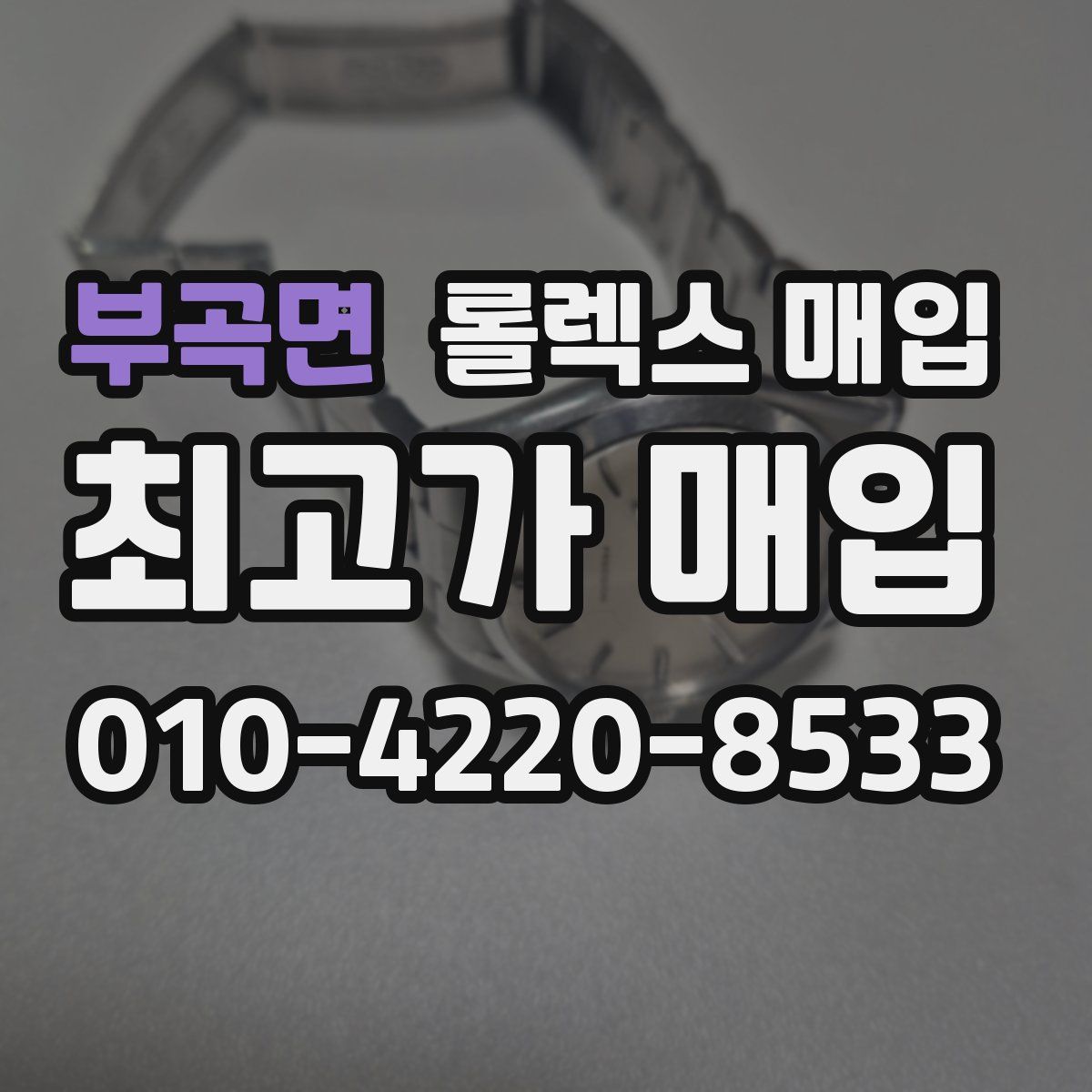 부곡면 롤렉스 매입