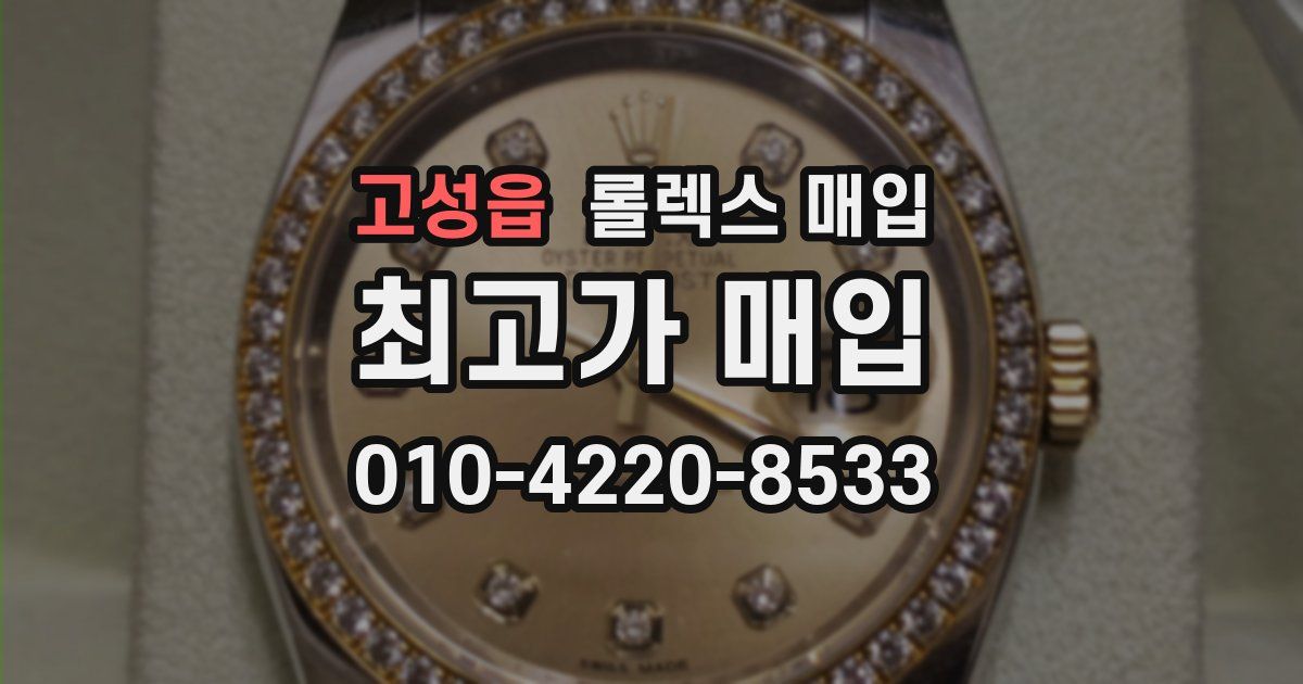 고성읍 롤렉스 매입