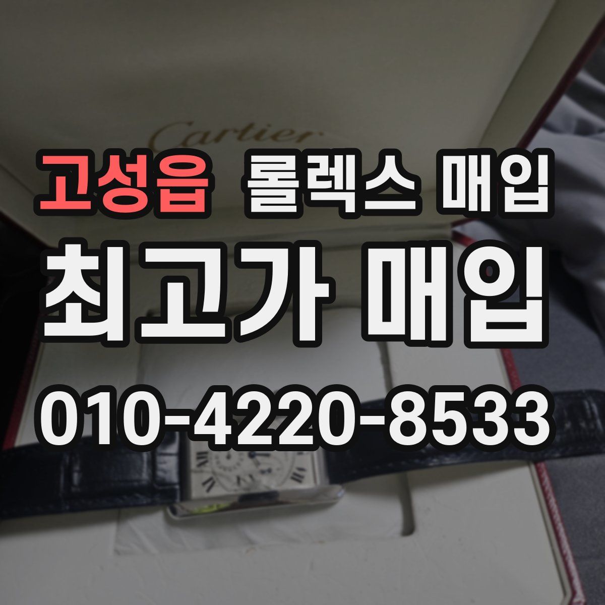 고성읍 롤렉스 매입