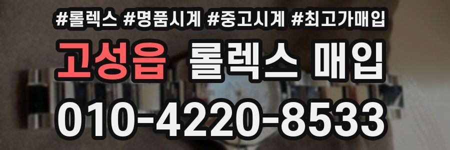고성읍 롤렉스 매입