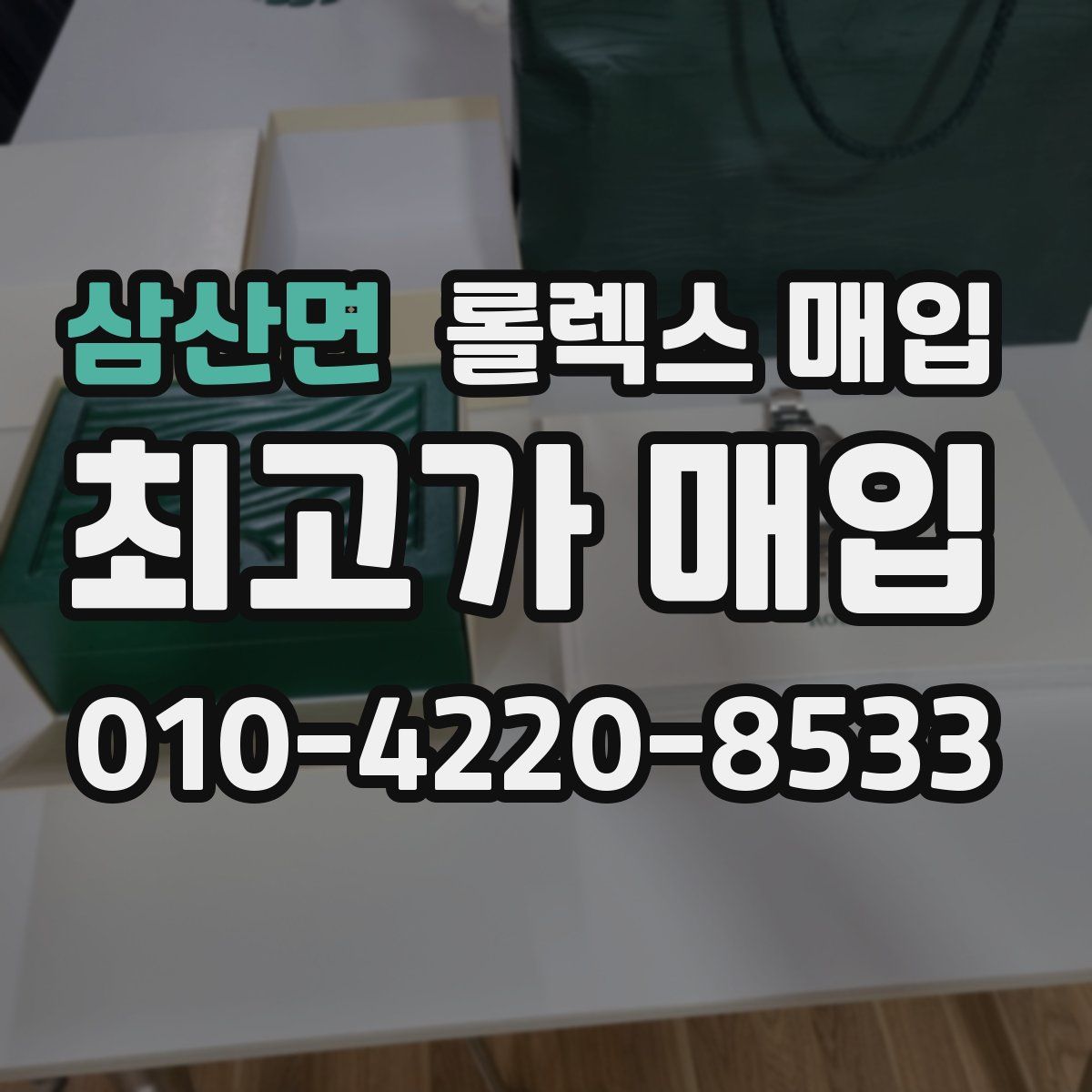 삼산면 롤렉스 매입