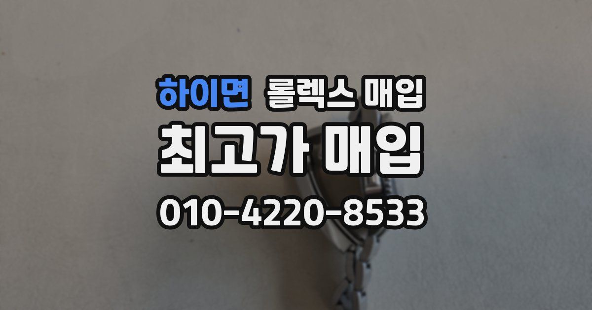 하이면 롤렉스 매입
