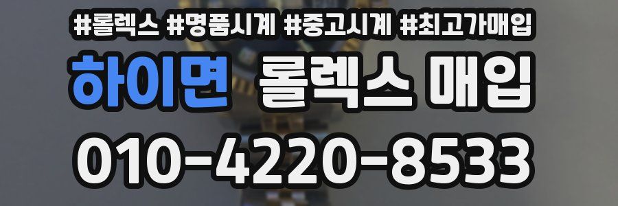 하이면 롤렉스 매입