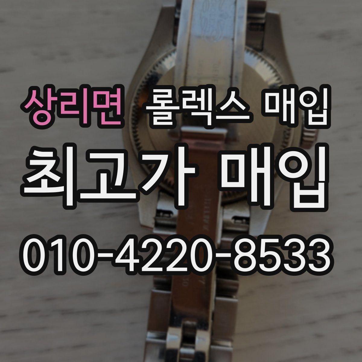 상리면 롤렉스 매입 거래 전에 피해야 할 위험한 행동