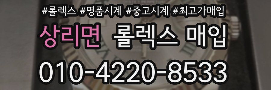 상리면 롤렉스 매입