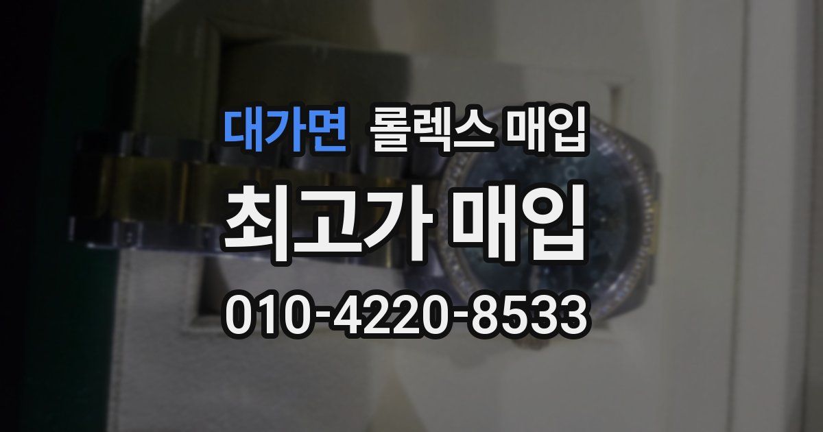 대가면 롤렉스 매입