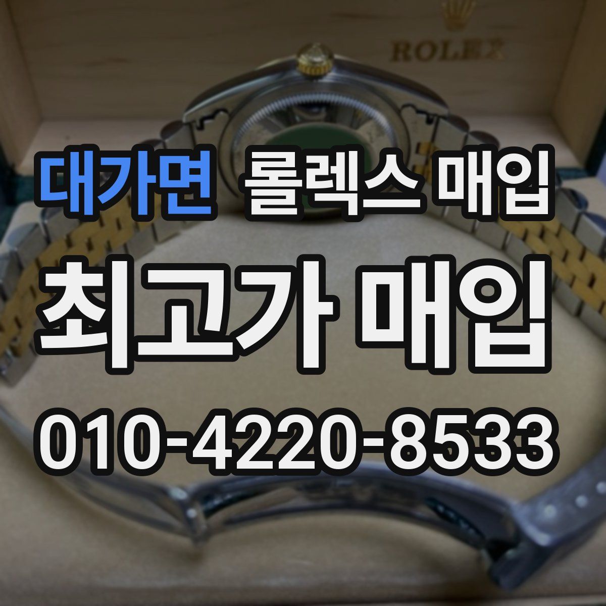 대가면 롤렉스 매입