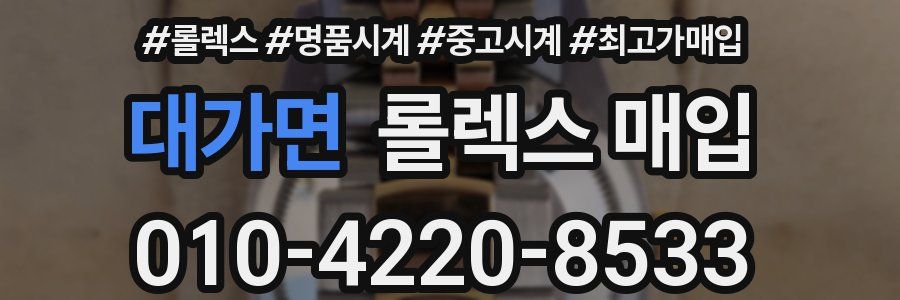 대가면 롤렉스 매입