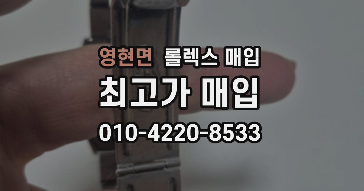 영현면 롤렉스 매입