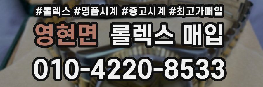 영현면 롤렉스 매입