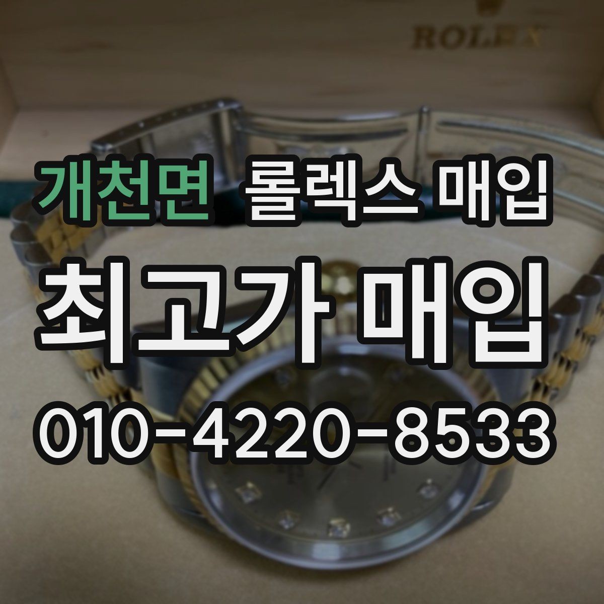 개천면 롤렉스 매입 당일 입금까지 진행되는 흐름