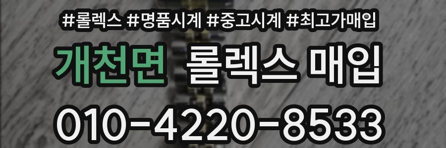 개천면 롤렉스 매입