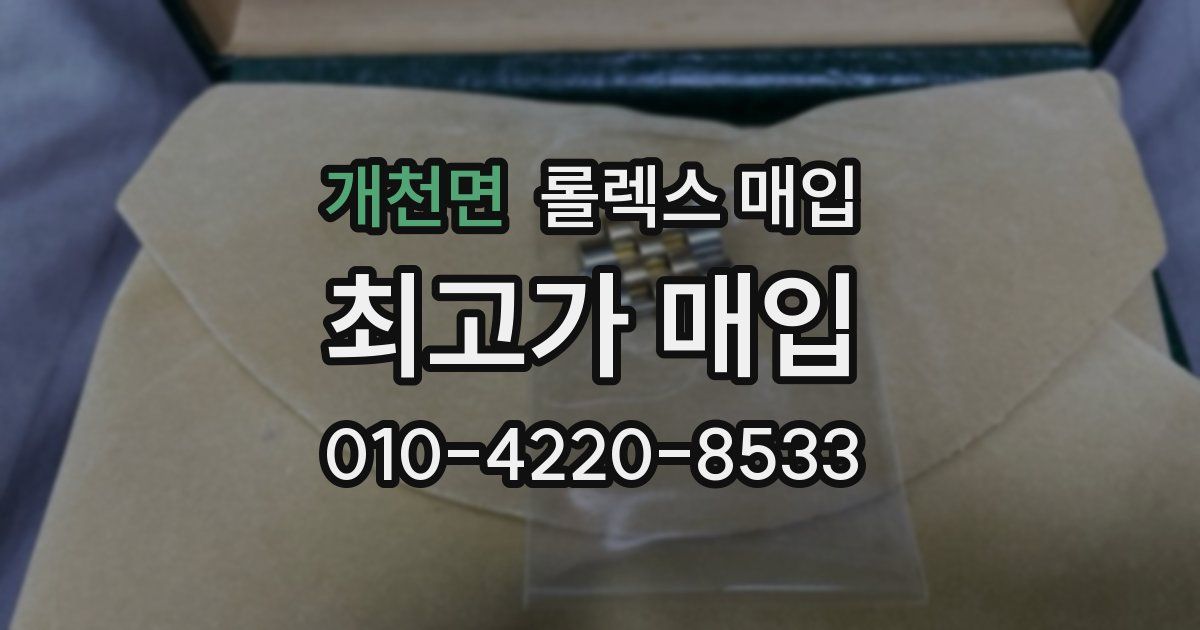 개천면 롤렉스 매입