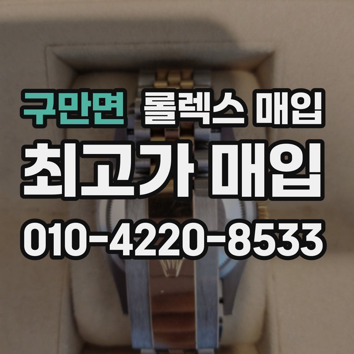 구만면 롤렉스 매입