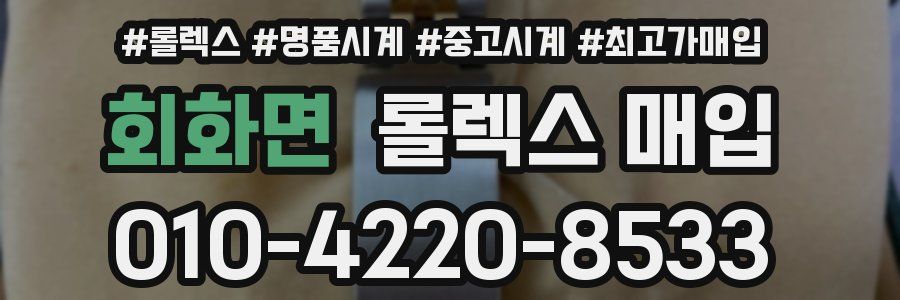 회화면 롤렉스 매입