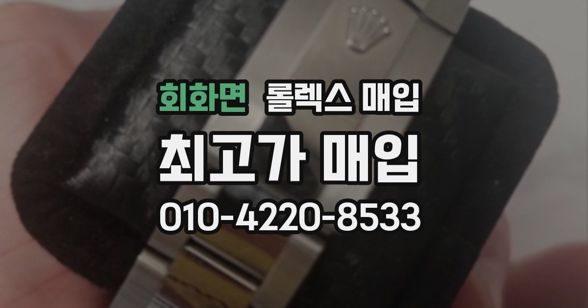 회화면 롤렉스 매입